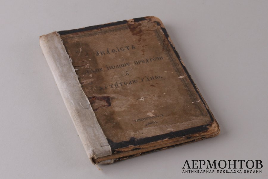 Акафист Святому Иоанну Предтече и Крестителю Господню. 1872 год.