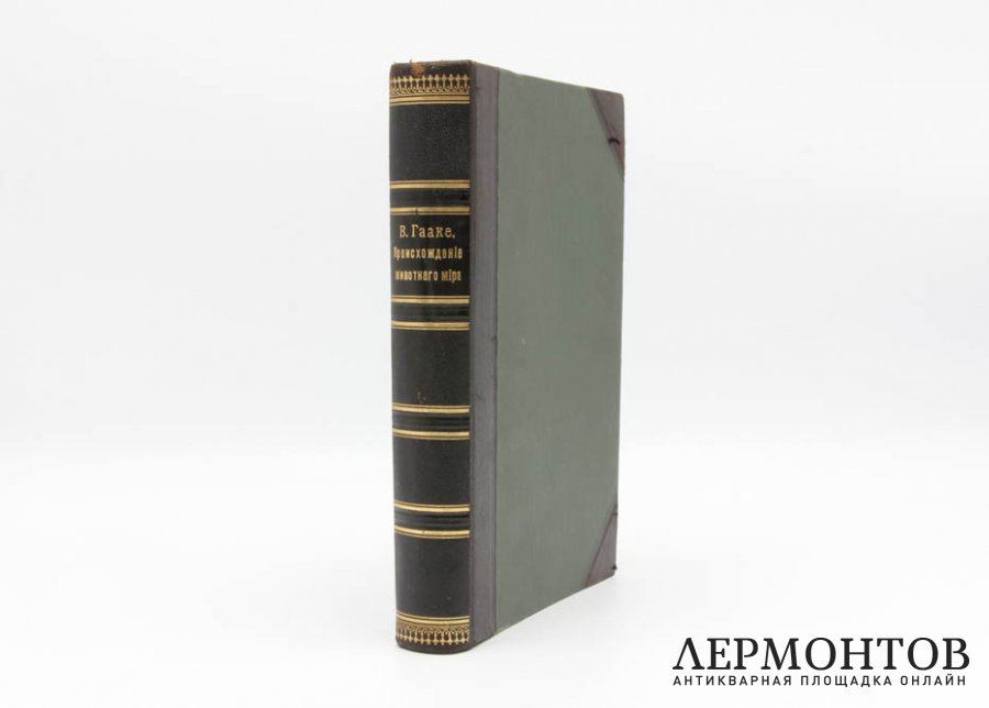 Гааке, В. Происхождение животного мира. СПб. Типография Просвещение, 1903.