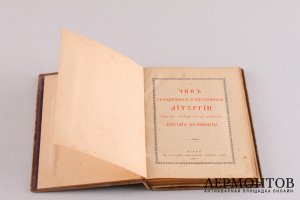 Книга. Чин литургии и чин Василия Великого. Типография Киево-Печерской Лавры, 1902 г.