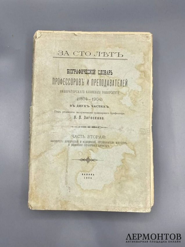 Биографический словарь профессоров и преподавателей Императорского Казанского университета, 2 части. Под редакцией Н. П. Загоскина, Россия, 1904 год