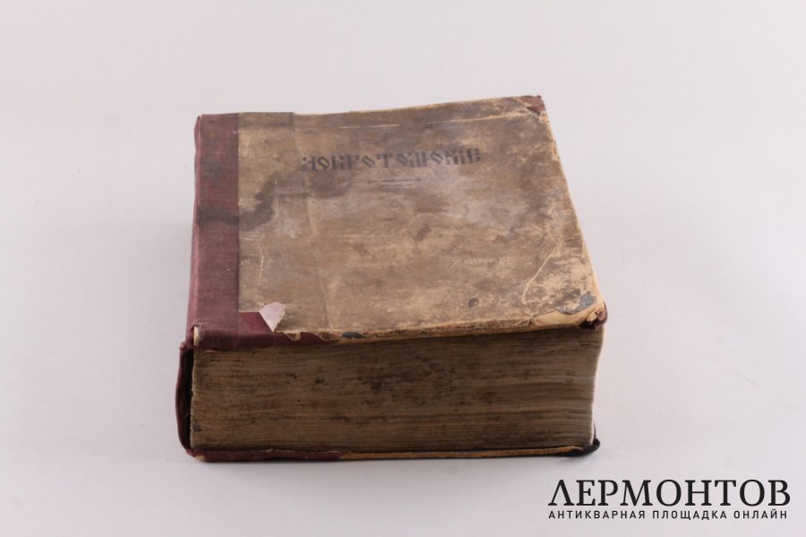Книга. Добротолюбие. Москва, Синодальная типография, 1832 год. 
