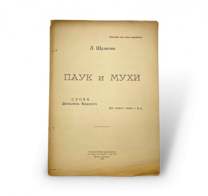 Ноты. Паук и мухи. Д. Бедный, музыка Шульгин. 1923 год.