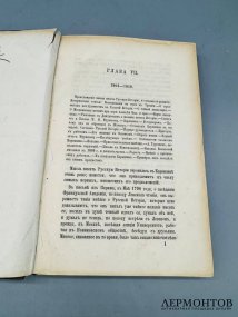 Книга М. Погодина «Николай Михайлович Карамзин, по его сочинениям, письмам и отзывам современников». Россия, 1866 год
