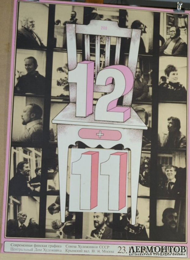 Большая советская афиша финская графика. 1989 год.