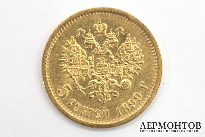 Монета 5 рублей 1899 год ФЗ. Золото 900 пробы.