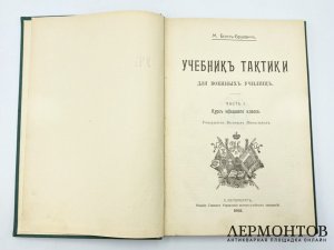 Бонч-Бруевич M. Д. Учебник тактики для военных училищ. 1912 год.