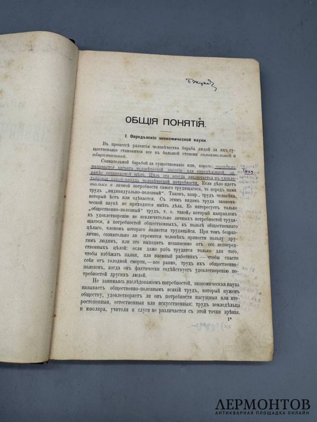 Книга А. Богданова «Краткий курс экономической науки». Россия, 1904 год