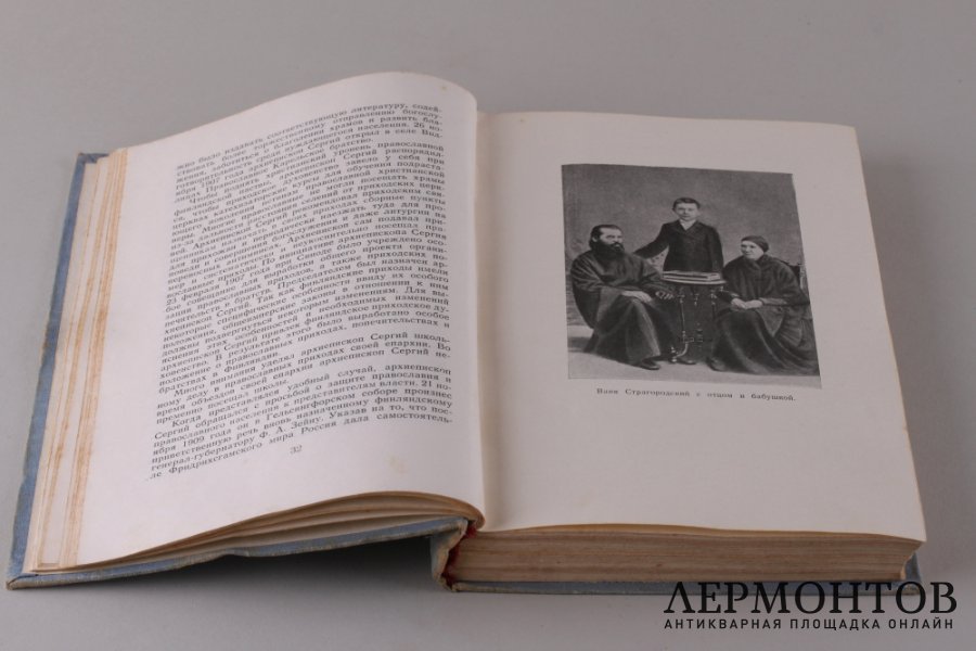 Патриарх Сергей и его духовное наследство. 1947 год.