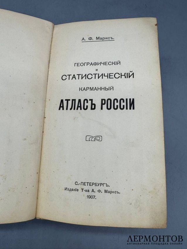 Карманный атлас России, географический и статистический. Товарищество А. Ф. Маркс, Россия, 1907 год