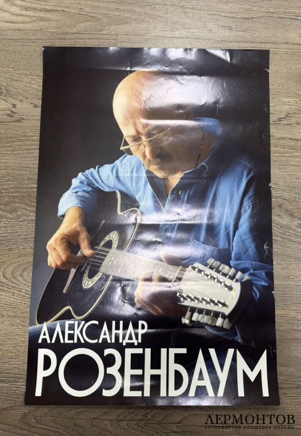 Рекламный плакат Александр Розенбаум
