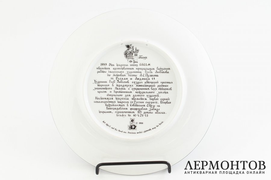 Тарелка Поэма Руслан и Людмила. СССР, Палех, худ. Глеб Любимов, 1988 г. Фарфор.