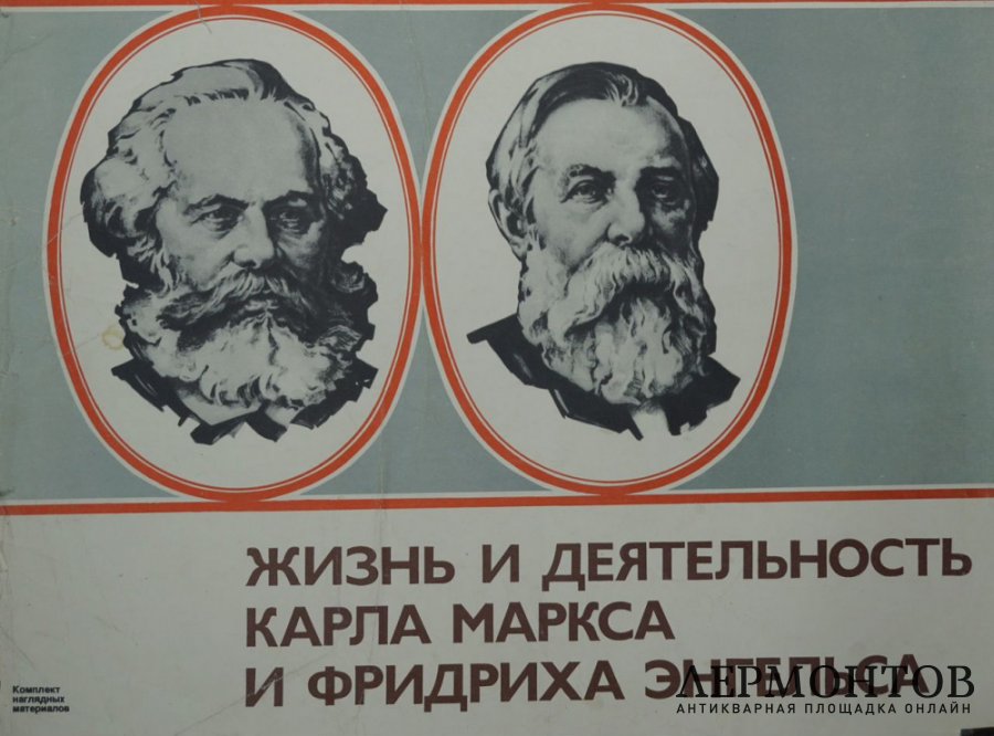Комплект наглядных материалов Жизнь и деятельность K. Маркса и Ф. Энгельса. 