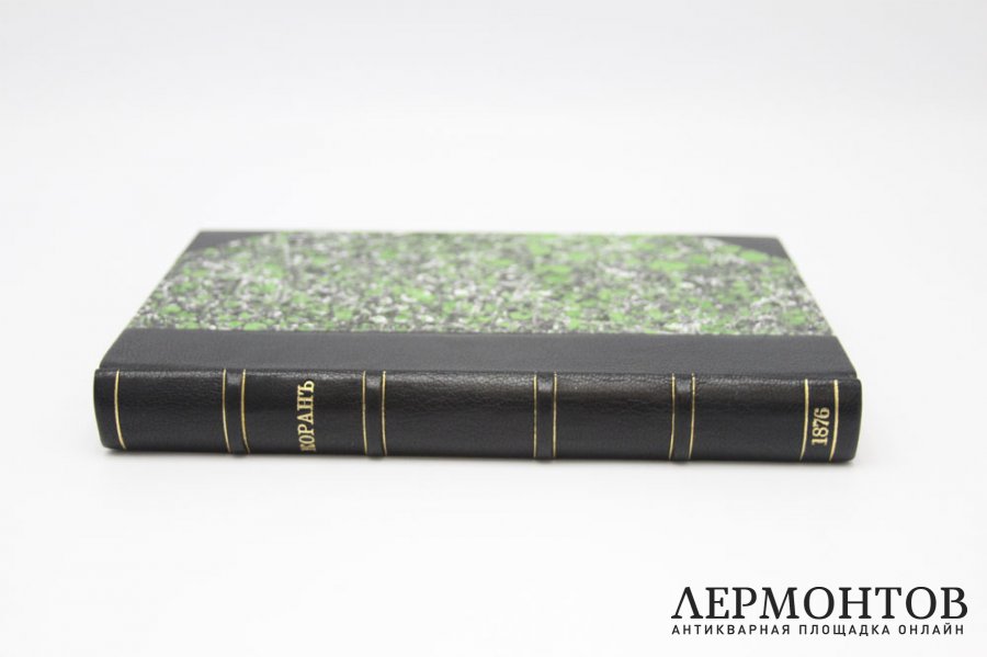 Книга. Редкость. Коран Магомета.1876.  Библиофильский полукожаный переплет.