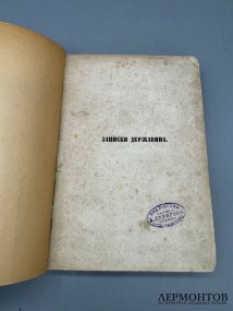 Книга «Записки Гавриила Романовича Державина. 1743–1812». Издание «Русской беседы», Россия, 1860 год
