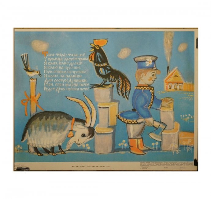 Детский плакат Русская народная потешка. СССР, 1988 год.
