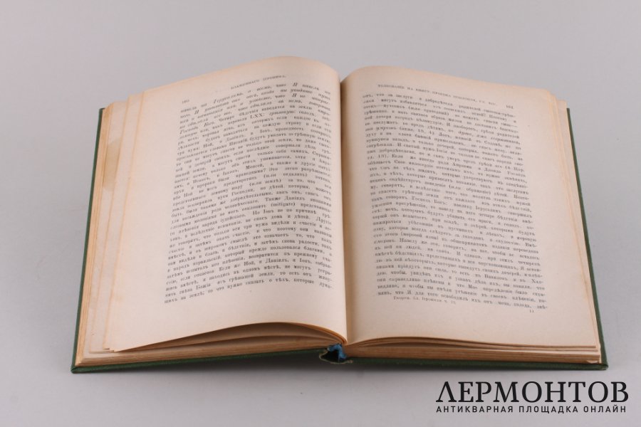 Творения блаженного Иеронима Стридонского. Часть 10. 1912 год.