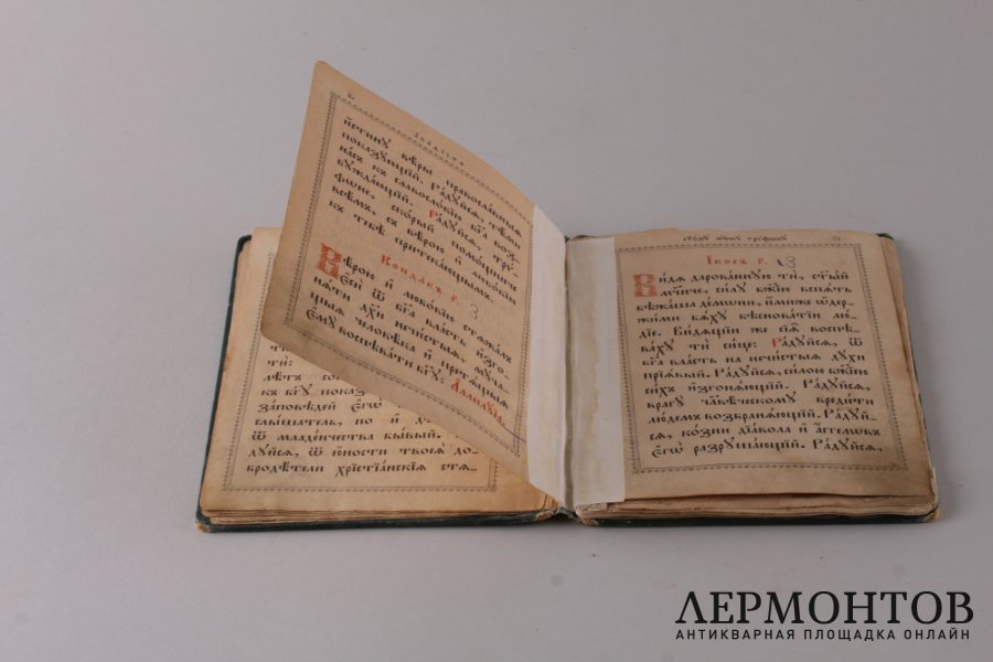 Акафист Святому Мученику Трифону. 1893 год.
