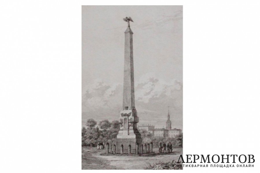 Гравюра. Россия. Обелиск в Полтаве. Художник Леметр. Франция, Париж,1838 год.