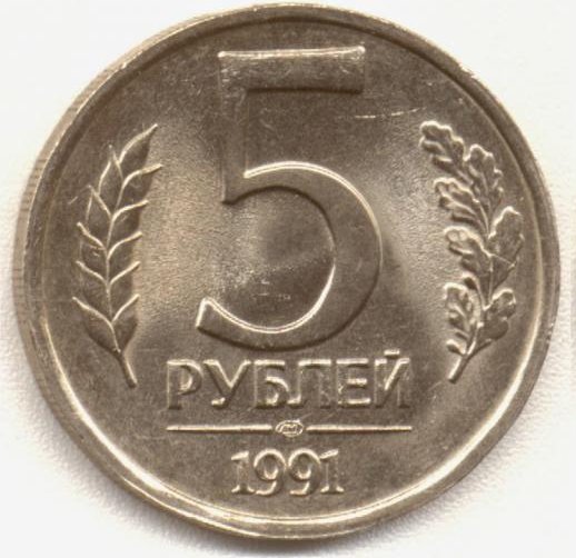 Монета СССР 5 рублей 1991 года: цена, характеристики, разновидности, история выпуска
