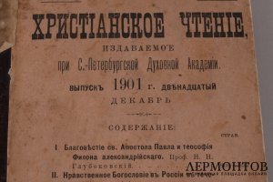 Христианское чтение. Декабрь, 1901 год