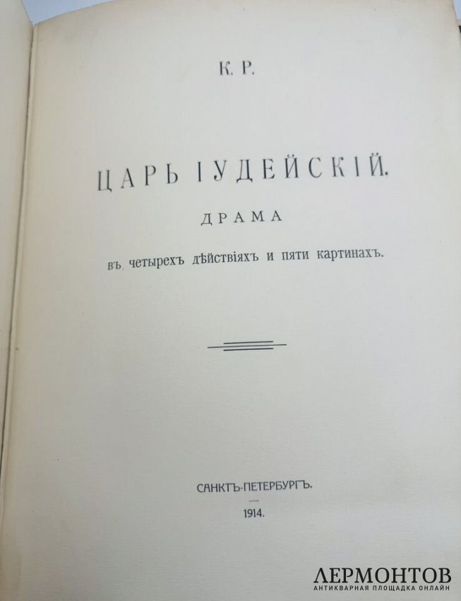 Книга К. Р. «Царь Иудейский». Россия, 1914 год