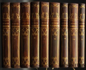 Гельмольт Ганс Фердинант.  История Человечества. Всемирная История.  В 9-и томах. Комплект.