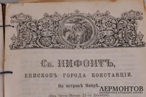 Сборник душеполезных листков . 1904 год.