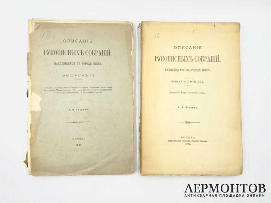 Петров Н.И. Описание рукописных собраний в Киеве. 1897 год, 1904 год.