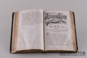 Духовная беседа 1870 год.