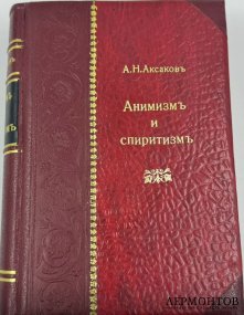 Книга: А. Н. Аксаков, «Анимизм и спиритизм». Санкт-Петербург, 1901 год