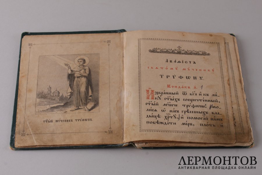 Акафист Святому Мученику Трифону. 1893 год.