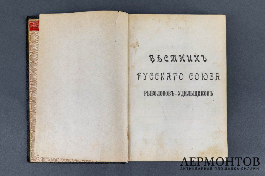 Вестник Русского Союза Рыболовов - Удильщиков за 1905 г.