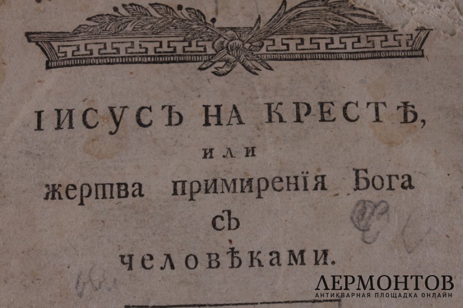 Иисус на кресте или жертва примирения Бога с человеками.1808 год.