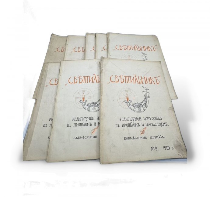 Журнал «Светильник», 8 номеров. Россия, 1913–1915 годы