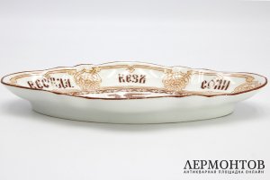 Блюдо с пословицей. Российская империя, Корниловы, 1880е гг. Фарфор, деколь.