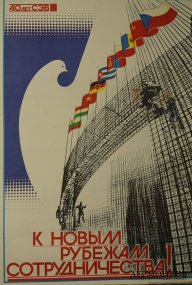 Агитационный плакат К новым рубежам сотрудничества. СССР, худ. Л. Тарасова, 1988 год