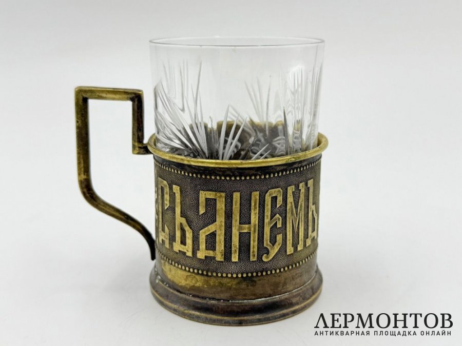 Подстаканник С Днм Ангела. Варшава, рубеж 19-20 вв. Латунь.