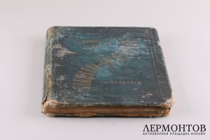Книга. Практическое руководство для священнослужителей. Москва, Лисснер, 1883 год. 