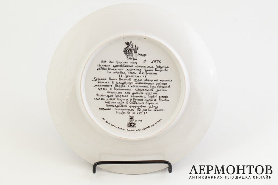 Тарелка Поэма Лукоморье. СССР, Палех, художник Роман Белоусов, 1989 г. Фарфор, деколь
