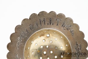 Ситечко для чая На память. Российская Империя, Кострома, 1908-1917 гг. Серебро 84 пр.