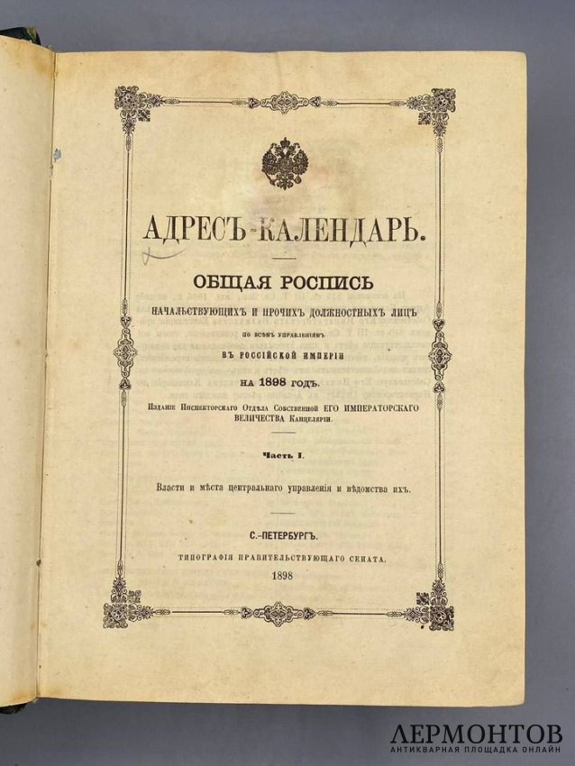 Адрес-календарь «Общая роспись начальствующих и прочих должностных лиц» на 1893, 1898, 1905 и 1906 годы, 4 книги. Россия