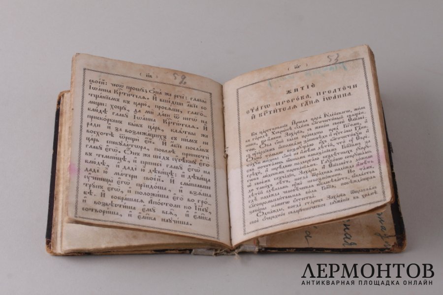 Акафист Святому Иоанну Предтече и Крестителю Господню. 1872 год.