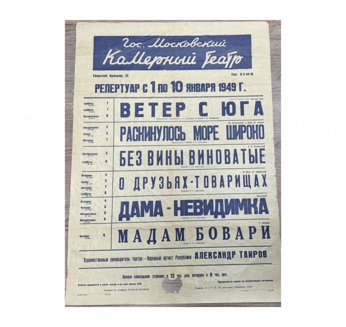 Афиша Московского Камерного Театра. 1949 год.
