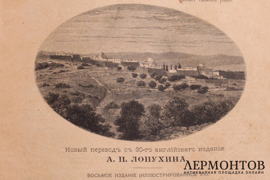 Жизнь Иисуса Христа. Ф.В. Фаррара. В двух томах. СПБ. Издание И.Л. Тузова. 1900 г.
