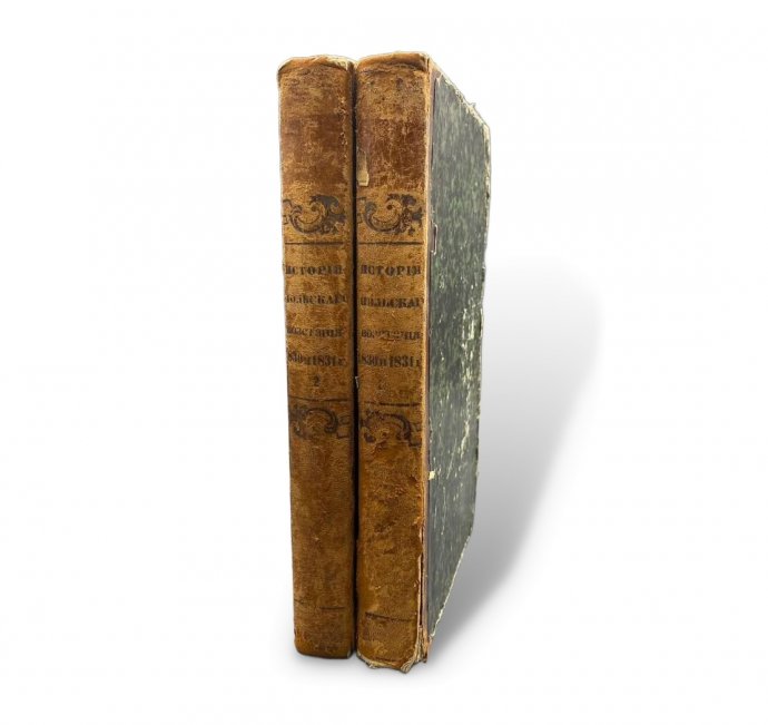 Книга Ф. Смита «История польского восстания и войны 1830 и 1831 годов», 2 тома