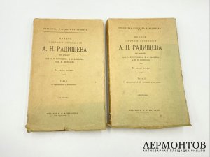 Радищев А.Н. Полное собрание сочинений. В 2 т. 1907 год.