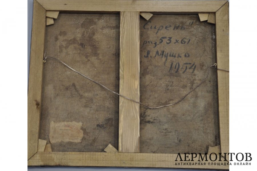 Картина Сирень. Мушко Лев Павлович. Холст, масло.1954 г.