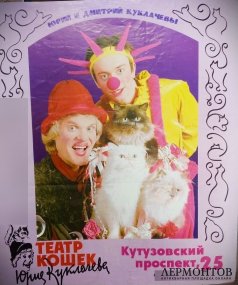 Афиша Ю. и Д. Куклачевы, 1990-е гг.