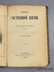 Книга А. Вадина «Центры умственной жизни. Лондон» с иллюстрациями Г. Доре. Россия, 1882 год