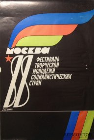 Плакат Фестиваль Творческой Молодежи. Москва, 1988 год.